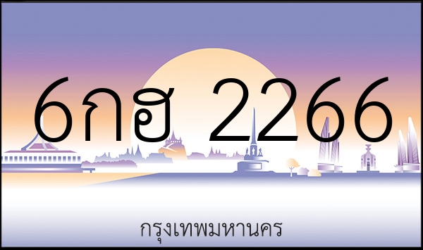 6กฮ 2266